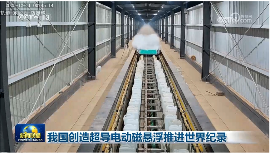 高速磁浮技术获得新的突破